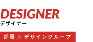 02 DESIGNER デザイナー