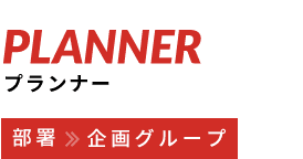 01 PLANNER プランナー02 DESIGNER デザイナー